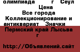 10.1) олимпиада : 1988 г - Сеул / Mc.Donalds › Цена ­ 440 - Все города Коллекционирование и антиквариат » Значки   . Пермский край,Лысьва г.